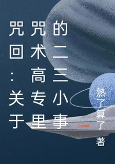 咒回：關於咒術高專裏的二三小事 封面