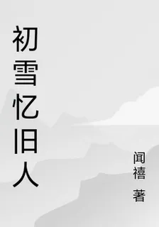 初雪憶舊人 封面
