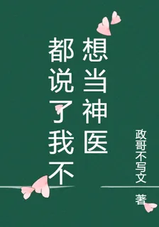 都說了我不想當神醫 封面