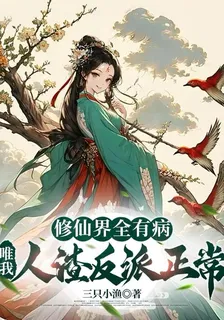 修仙界全有病，唯我人渣反派正常 封面