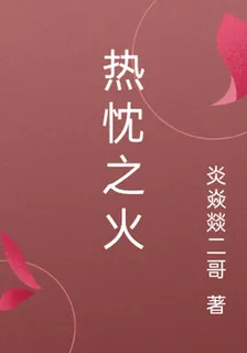 熱忱之火 封面