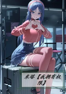 米塔【我擁有權限】 封面