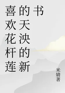 喜歡花杆蓮的天泱的新書 封面