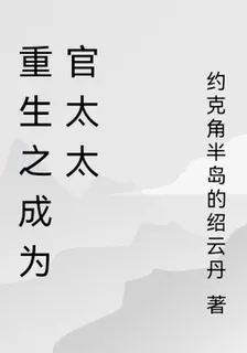 重生之成爲官太太 封面