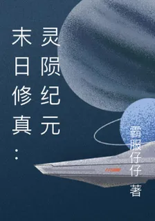 末日修真：靈隕紀元 封面