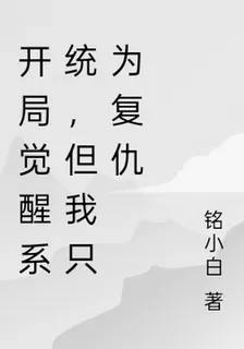 開局覺醒系統，但我只爲復仇 封面