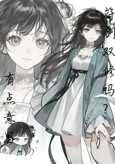 符劍雙修嗎？有點意思 封面