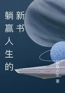 躺贏人生的新書 封面