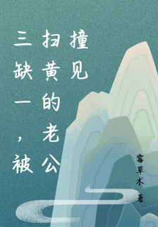 三缺一，被掃黃的老公撞見 封面
