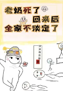 老奶死了回來後，全家不淡定了 封面