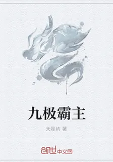 九極霸主 封面