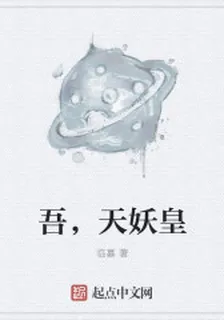 吾，天妖皇 封面