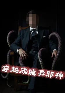 穿越成詭異邪神 封面