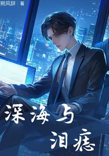 深海與淚痣 封面