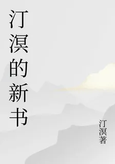 汀溟的新書 封面
