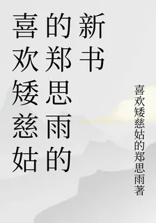 喜歡矮慈姑的鄭思雨的新書 封面