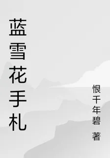 藍雪花手札 封面