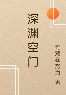 深淵空門 封面