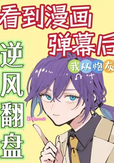 看到漫畫彈幕後我從炮灰逆風翻盤 封面