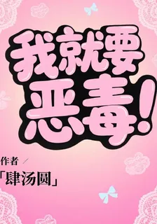我就要惡毒！ 封面
