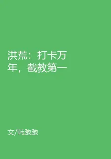 洪荒：打卡萬年，截教第一仙 封面