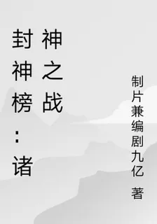 封神榜：諸神之戰 封面