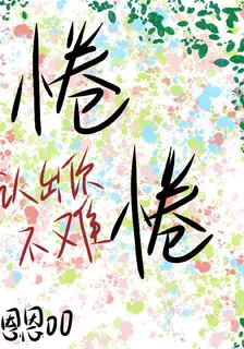 惓惓 封面