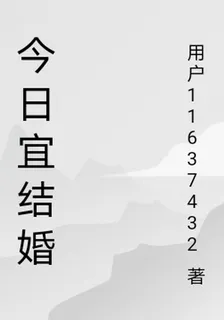 今日宜結婚 封面
