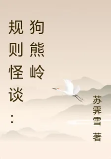 規則怪談：狗熊嶺 封面