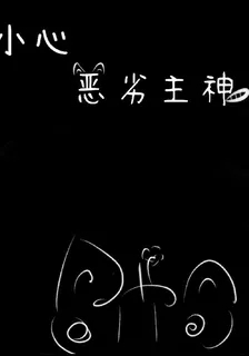 小心惡劣主神 封面