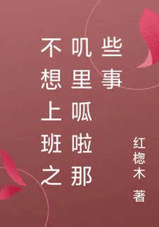 不想上班之嘰裏呱啦那些事 封面