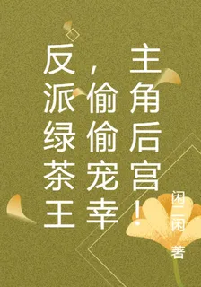 反派綠茶王，偷偷寵幸主角後宮！ 封面