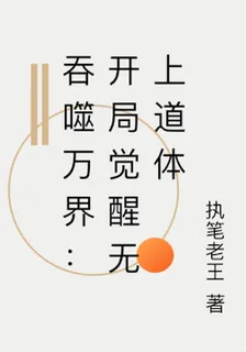 吞噬萬界：開局覺醒無上道體 封面