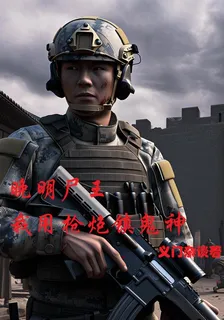 晚明屍王：我用槍炮鎮鬼神 封面