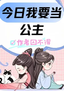 今日我要做公主 封面