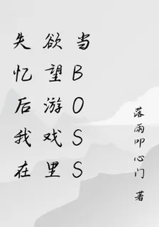 失憶後我在慾望遊戲裏當BOSS 封面