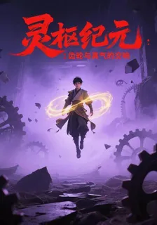 靈樞紀元：齒輪與真氣的交響 封面