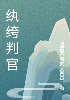 紈絝判官 封面