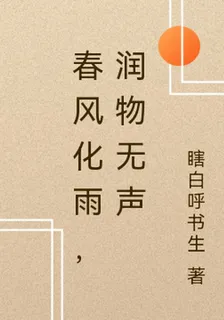 春風化雨，潤物無聲 封面