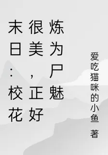 末日：校花很美，正好煉爲屍魅 封面