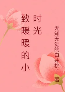 致暖暖的小時光 封面