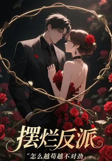 擺爛反派：怎麼越苟越不對勁 封面