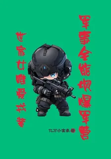 世家女唯愛戎裝軍事全能颯爆軍營 封面