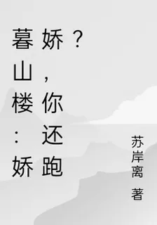 暮山樓：嬌嬌，你還跑？ 封面