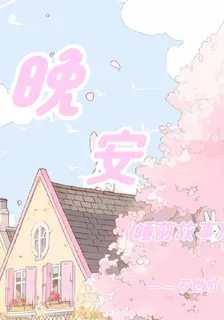晚安睡前故事 封面