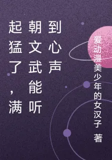 起猛了，滿朝文武能聽到心聲 封面