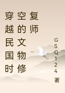 穿越民國時空的文物修復師 封面