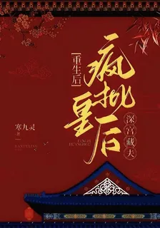 重生後，瘋批皇后深宮藏夫 封面