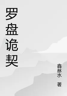 羅盤詭契 封面