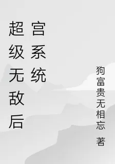 超級無敵後宮系統 封面